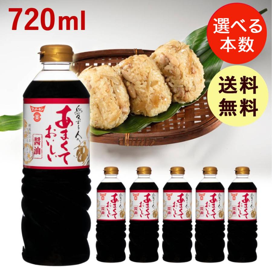 九州醤油 甘口 あまくておいしいしょうゆ 720ml 在庫限り 醤油 甘口醤油 だし醤油 かつお 煮物 魚の煮付け 筑前煮 お雑煮 フンドーキン | フンドーキン醤油