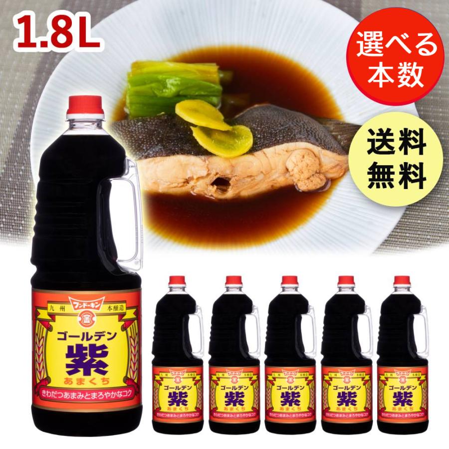 （2本は2000円） フンドーキン ゴールデン紫 甘口 1800ml 年末特価 1.8L 九州 甘い 醤油 九州 ゴールデン 紫 フンドーキン醤油 フンドーキン醤油紫 | フンドーキン醤油