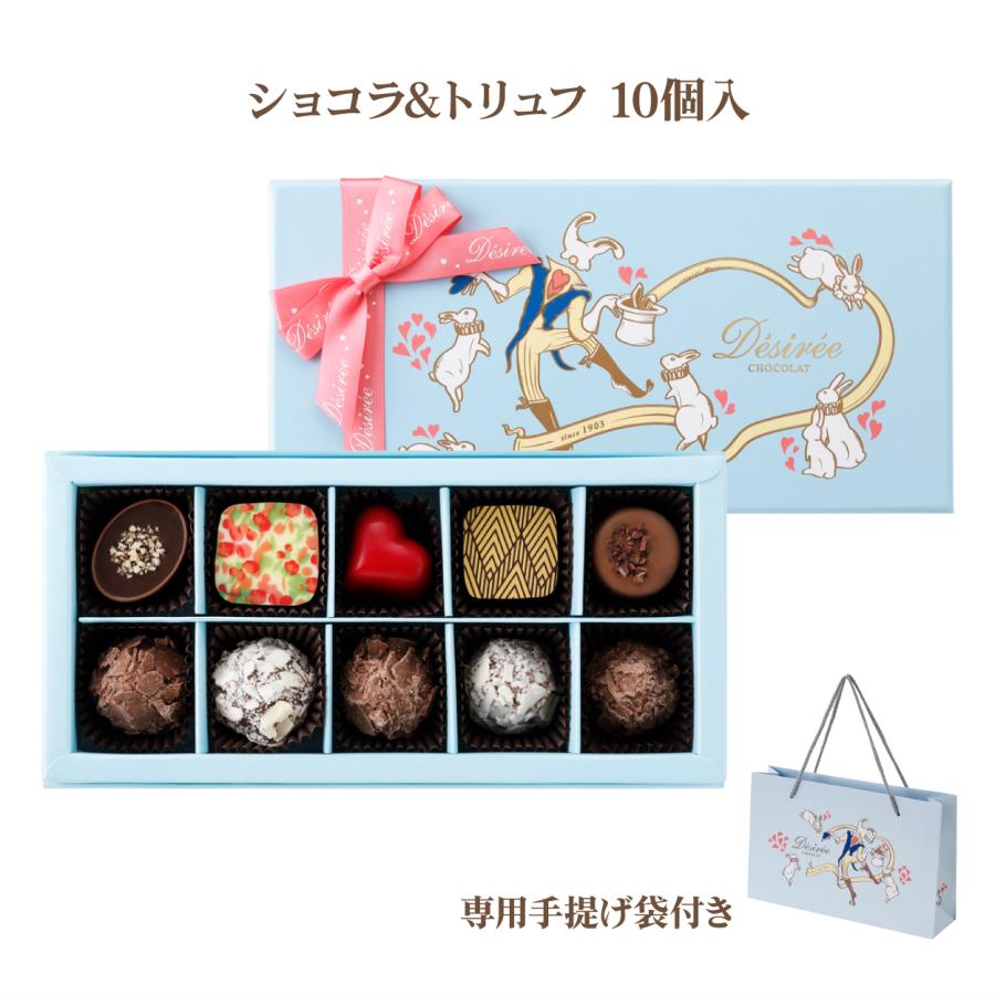 ホワイトデー チョコ 2026 デジレー ショコラ＆トリュフ10個入 高級 友