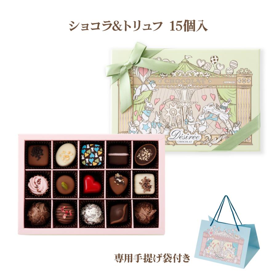 ホワイトデー チョコ 2026 デジレー ショコラ＆トリュフ15個入 高級 友