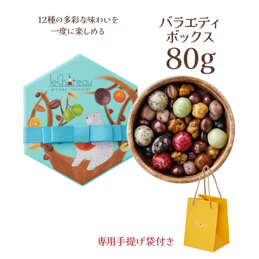 バレンタイン チョコ 2026 ルシャトー バラエティボックス80g 【特典