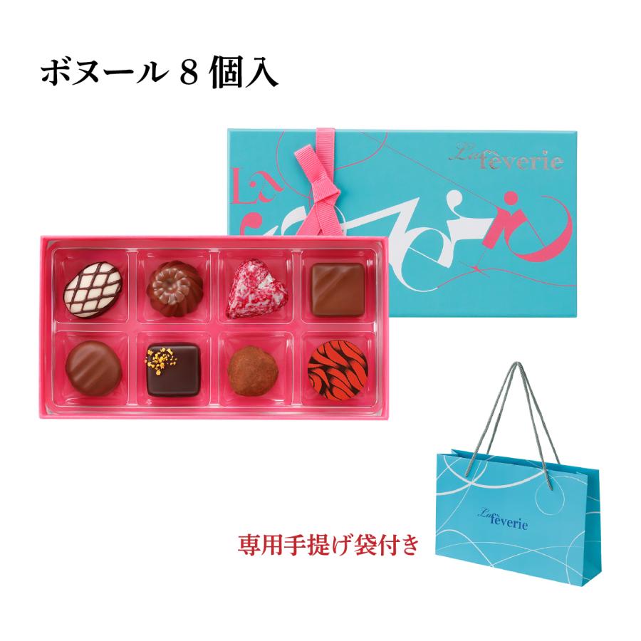 ホワイトデー チョコ 2026 ラフェヴァリ ボヌール8個入 高級 友チョコ