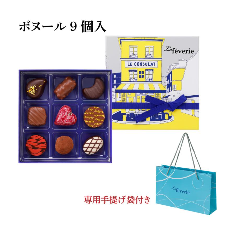 ホワイトデー チョコ 2026 ラフェヴァリ ボヌール9個入 高級 友チョコ
