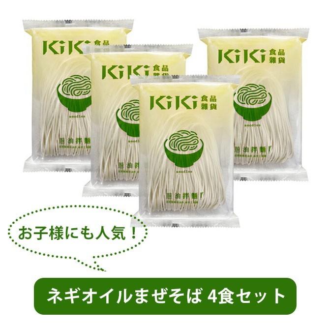 KiKi麺 ネギオイル4食セット 世界的人気ラーメンブロガーが選ぶ袋麺