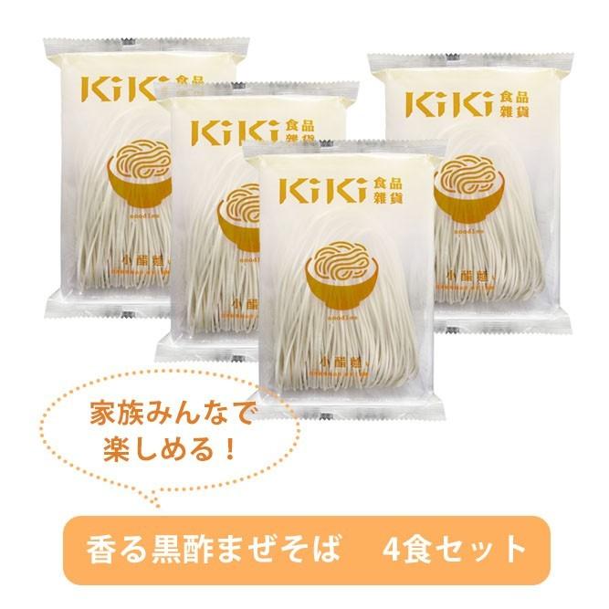 KiKi麺 香る黒酢4食セット 台湾まぜそば 豊かな香りと爽やかな酸味が