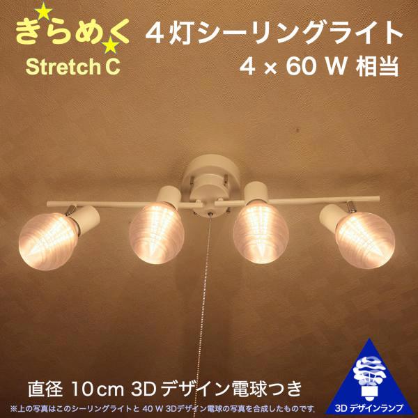 240W相当 4灯シーリングライト 直径 10cm 3Dデザイン電球 Stretch 付き おしゃれに きらめき輝く灯り オリジナル透明ランプシェード 電球色 昼白色｜dasyn