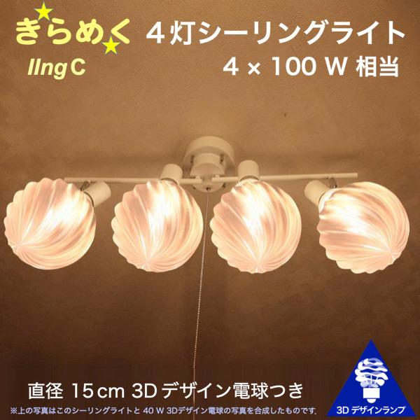 400W相当 4灯シーリングライト 直径 18cm 3Dデザイン電球 IIng 付き おしゃれに きらめき輝く灯り オリジナル透明ランプシェード 電球色 昼白色｜dasyn