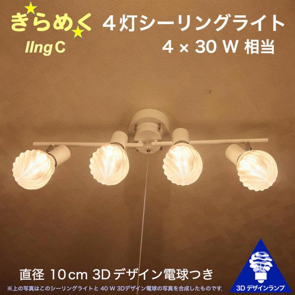 120W相当 4灯シーリングライト 直径 10cm 3Dデザイン電球 IIng 付き おしゃれに きらめき輝く灯り オリジナル透明ランプシェード 電球色 昼白色｜dasyn