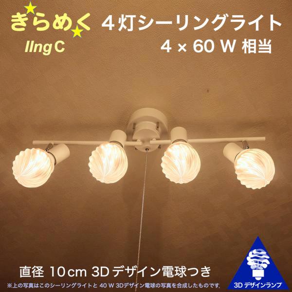 240W相当 4灯シーリングライト 直径 10cm 3Dデザイン電球 IIng 付き おしゃれに きらめき輝く灯り オリジナル透明ランプシェード 電球色 昼白色｜dasyn