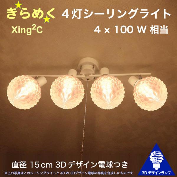 400W相当 4灯シーリングライト 直径 15cm 3Dデザイン電球 Xing2 付き おしゃれに きらめき輝く灯り オリジナル透明ランプシェード 電球色 昼白色｜dasyn