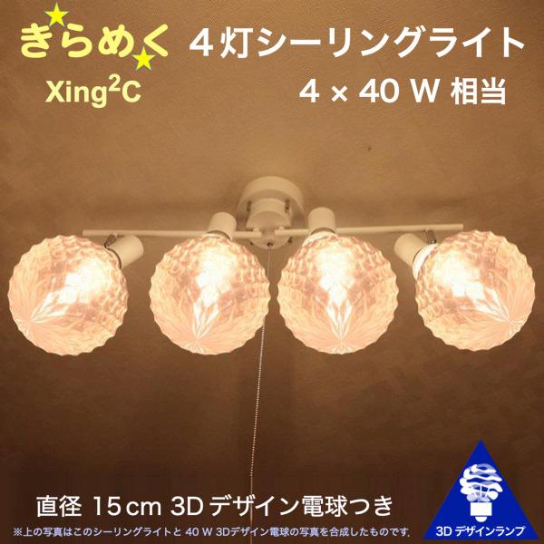 160W相当 4灯シーリングライト 直径 18cm 3Dデザイン電球 Xing2 付き おしゃれ きらめく 輝く灯り オリジナル透明ランプシェード 電球色 昼白色