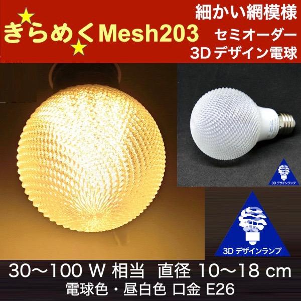 3Dデザイン電球 Mesh203 30W相当 サイズ12cm おしゃれ きらめく 輝く 電球色 昼白色 裸電球 口金E26 大きい 大形 大型ボール球型LED電球｜dasyn