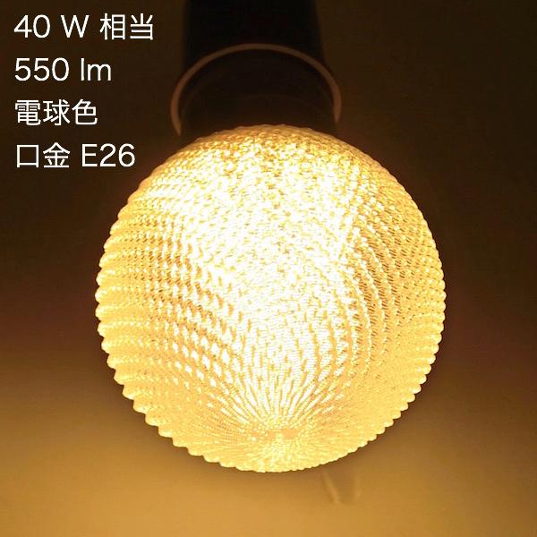 3Dデザイン電球 Mesh203 40W相当 サイズ12cm おしゃれ きらめく 輝く 電球色 昼白色 裸電球 口金E26 大きい 大形 大型ボール球型LED電球｜dasyn｜03