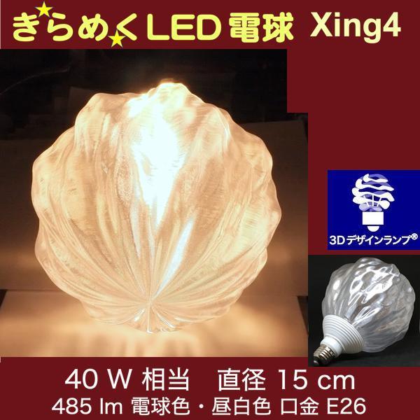 3Dデザイン電球 Xing4 40W相当 サイズ15cm おしゃれ きらめく 輝く 電球色 昼白色 裸電球 口金E26 大きい 大形 大型ボール球型LED電球｜dasyn