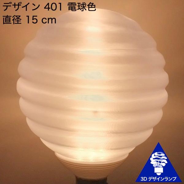 3Dデザイン電球 Stretch 100W相当 サイズ18cm おしゃれ きらめく 輝く 電球色 昼白色 裸電球 口金E26 大きい 大形 大型ボール球型LED電球｜dasyn｜04