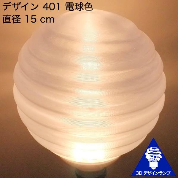 デザイナーズランプ電球型 3Dデザイン電球 Stretch 30W相当 サイズ7cm おしゃれ きらめく 輝く