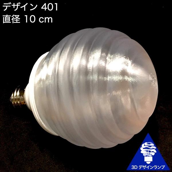 3Dデザイン電球 Stretch 30W相当 サイズ7cm おしゃれ きらめく 輝く