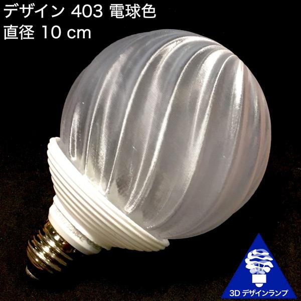 3Dデザイン電球 IIng 60W相当 サイズ10cm おしゃれ きらめく 輝く 電球