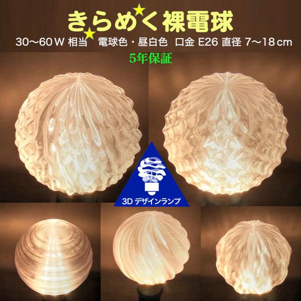 3Dデザイン電球セミオーダー お好きなサイズと模様が選べる! おしゃれに きらめく裸電球 小型ボール球型 LED電球 天井直付けに! 30〜60W相当 直径7〜9cm E26 | 