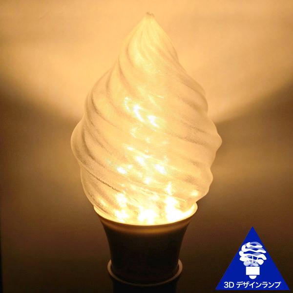 3Dデザイン電球 細ソフトクリーム形 おしゃれな大シャンデリア球 30W