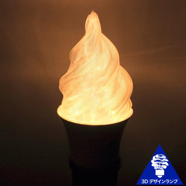 3Dデザイン電球 シャンデリア球型 クールな細いソフトクリーム形