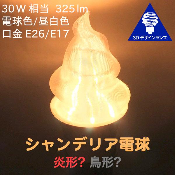 3dデザイン電球 シャンデリア球型 複雑にねじった形 ホットな燃える炎型 鳥形 おしゃれにきらめく Led 電球 白熱灯w 40w相当 電球色 昼白色 口金 E26 E17 Bulbfchanu004 デイシン Dasyn Yahoo 店 通販 Yahoo ショッピング