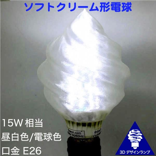 3Dデザイン電球 大ソフトクリーム形の おしゃれにきらめく LED電球 (白熱灯 15 W 相当，直径 8 cm 2 W 昼白色/電球色 口金 E26，ソフト・アイスクリーム型)｜dasyn