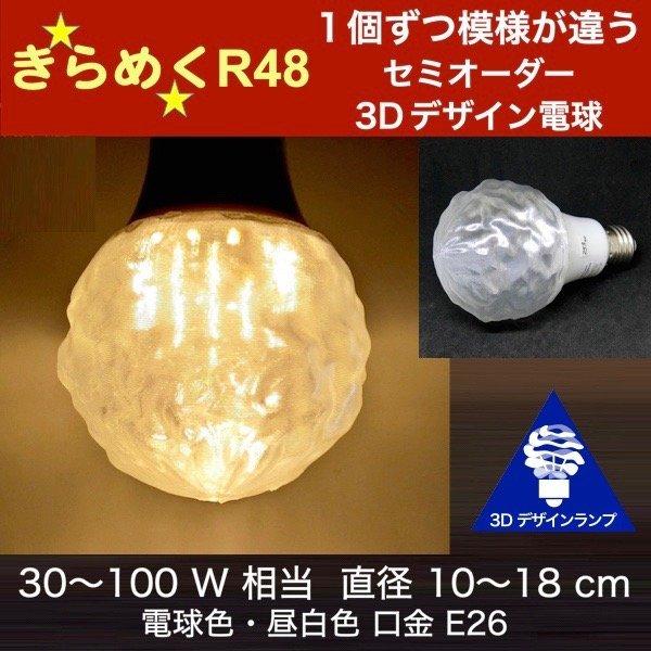 3Dデザイン電球 Ripple48 40W相当 サイズ7cm おしゃれに きらめき輝く 電球色 昼白色 裸電球 口金E26 小型ボール球型LED電球 (離島でも送料無料)｜dasyn