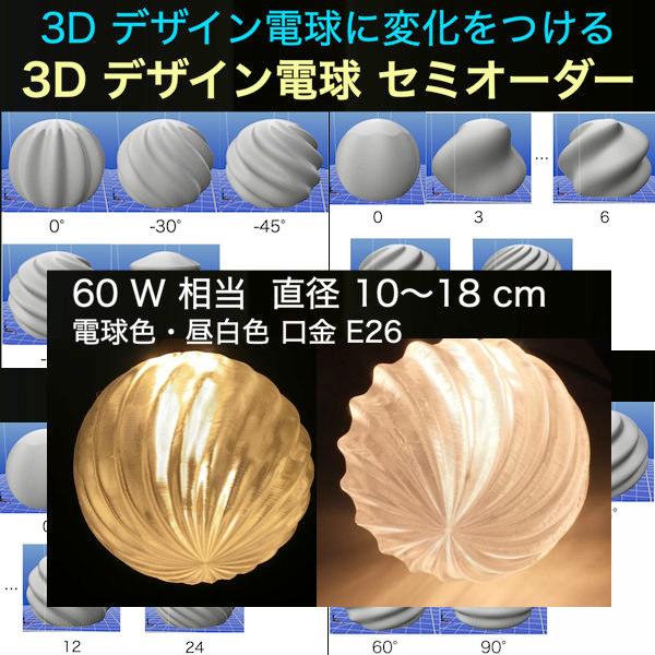 3Dデザイン電球 様々なストライプ形のオリジナルLED電球 30W相当 直径10cm おしゃれにきらめき輝く裸電球 電球色 昼白色 E26 大型ボール型 ボール球｜dasyn