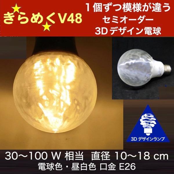 3Dデザイン電球 Vibrato48 100W相当 サイズ18cm おしゃれに きらめき輝く 電球色 昼白色 裸電球 口金E26 大きい 大形 大型ボール球型LED電球｜dasyn