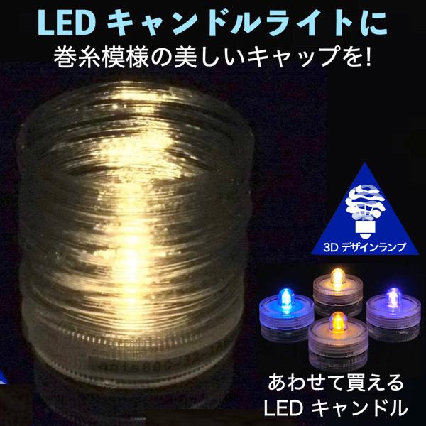 LEDキャンドルライト 3Dデザインランプ インテリア おしゃれにきらめく巻き糸模様のキャップ付き  明るいテーブルランプ ティーライト (送料120円)｜dasyn