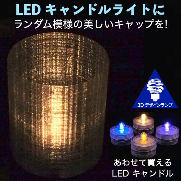 LEDキャンドルライト テーブルランプ ティーライト おしゃれにきらめくランダム模様のキャップ付き3Dデザインランプ 明るい インテリア (送料120円)｜dasyn