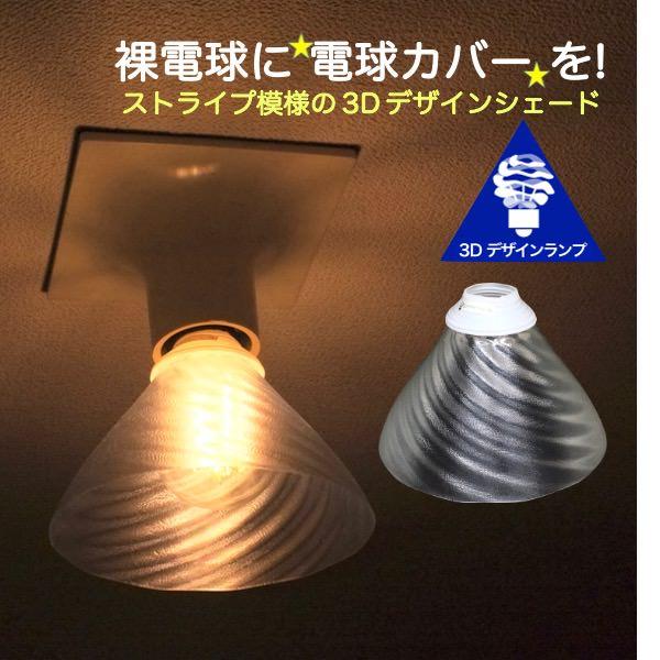 ランプシェード シェードのみ LED電球カバー おしゃれ インテリア 照明