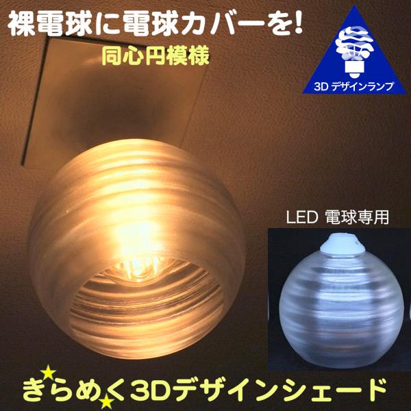 透明な Led電球カバー シェードのみ 同心円模様の傘 直径 15cm 裸電球にかぶせる おしゃれな照明カバー きらめくランプシェード ペンダントライトにも E26 E17 Cover V001 15 デイシン Dasyn Yahoo 店 通販 Yahoo ショッピング