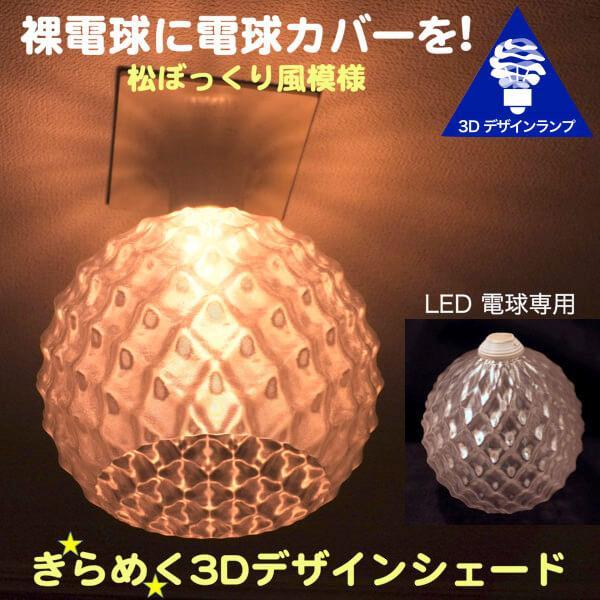 ランプシェード シェードのみ LED電球カバー おしゃれ インテリア 照明