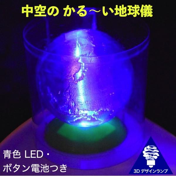 3Dデザインランプ LED照明つき かる〜い地球儀 直径 8 cm (ボタン電池式 ライトつき おしゃれな3D印刷インテリア) | 