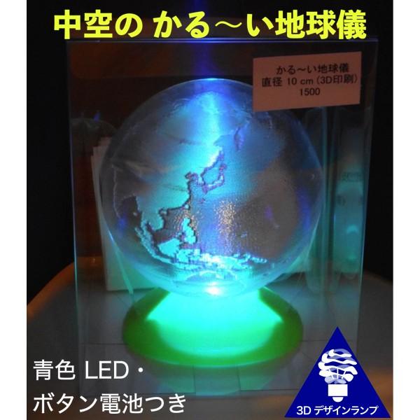 3Dデザインランプ LED照明つき かる〜い地球儀 直径 10 cm (ボタン電池式 ライトつき おしゃれな3D印刷インテリア) | 