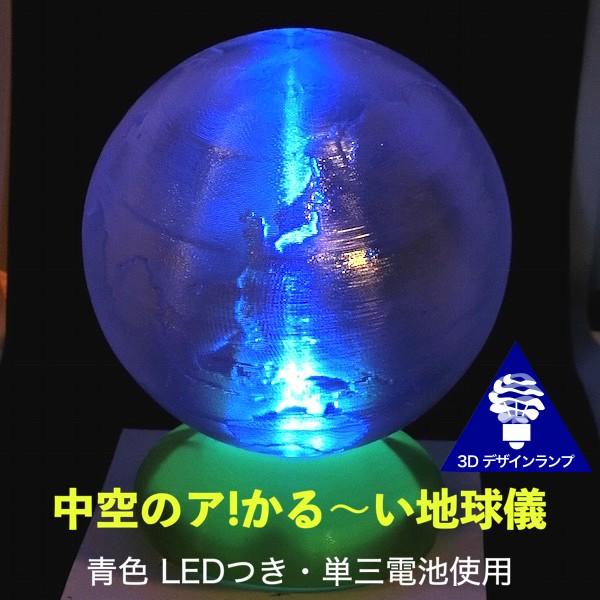 3Dデザインランプ LED 照明つき ア!かる〜い地球儀 直径 12 cm (単三乾電池式 LED 2 個のライトつき おしゃれな3D印刷インテリア) | 
