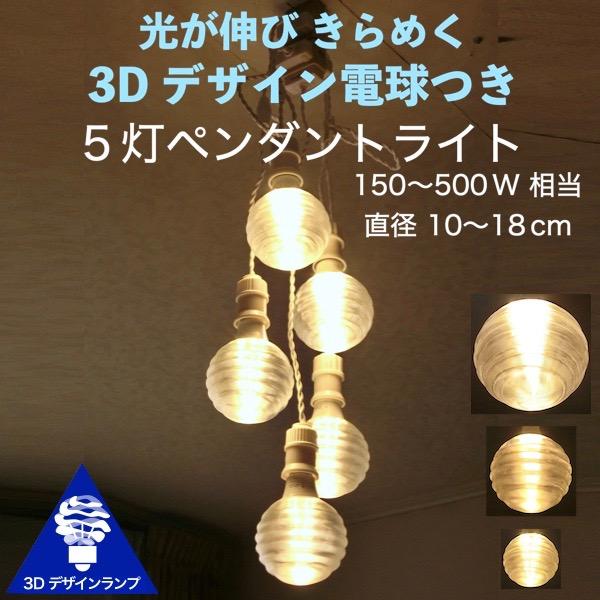 150W相当 5灯ペンダントライト 直径 12cm 3Dデザイン電球 Stretch1 付き おしゃれに きらめく あかり オリジナル透明ランプシェード 電球色 昼白色