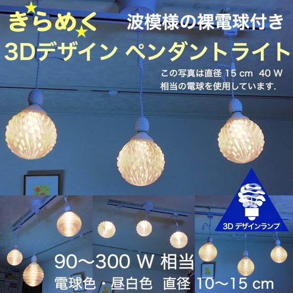 500W相当 ダクトレール 5灯ペンダントライト 直径 15cm 3Dデザイン電球 Mesh203 付き おしゃれに きらめく あかり 透明ランプシェード 電球色 昼白色