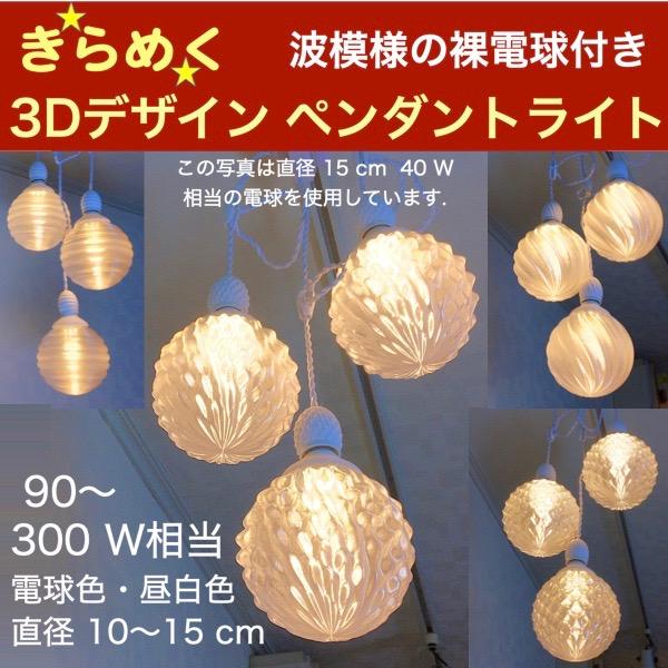 300W相当 3灯ペンダントライト 直径 12cm 3Dデザイン電球 Xing302 付き
