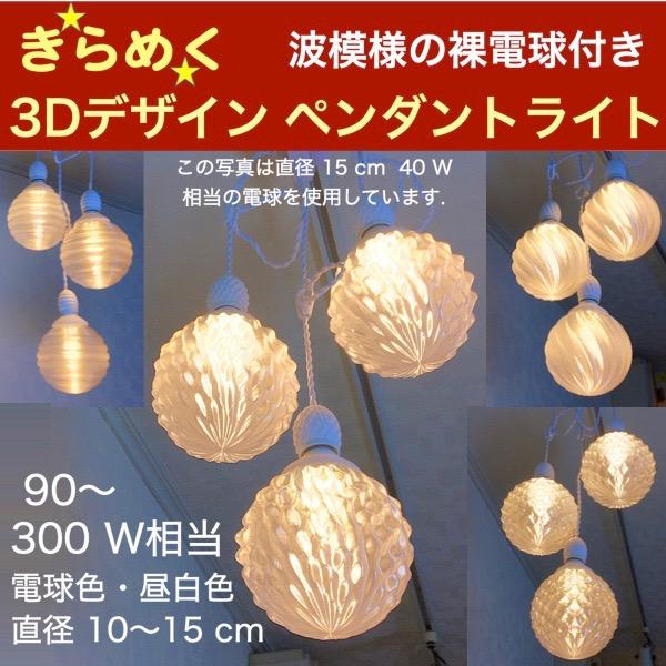 300W相当 5灯ペンダントライト 直径 12cm 3Dデザイン電球 Xing302 付き おしゃれに きらめく あかり オリジナル透明ランプシェード 電球色 昼白色