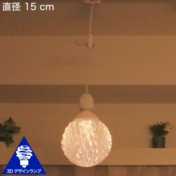 100W相当 1灯ペンダントライト 直径 12cm 3Dデザイン電球 Xing3 付き
