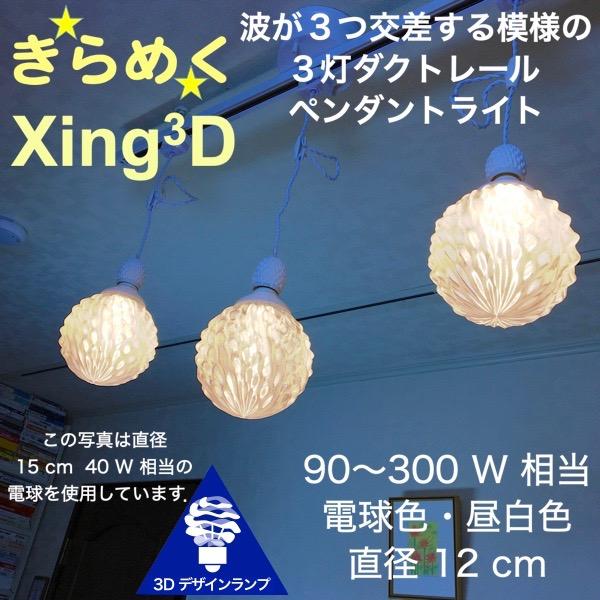 120W相当 ダクトレール 3灯ペンダントライト 直径 12cm 3Dデザイン電球 Xing3 付き おしゃれに きらめく あかり 透明ランプシェード 電球色 昼白色｜dasyn