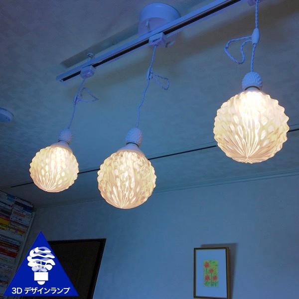120W相当 ダクトレール 3灯ペンダントライト 直径 12cm 3Dデザイン電球