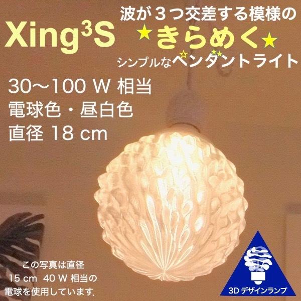 40W相当 1灯ペンダントライト 直径 18cm 3Dデザイン電球 Xing3 付き おしゃれに きらめく あかり オリジナル透明ランプシェード 電球色 昼白色｜dasyn