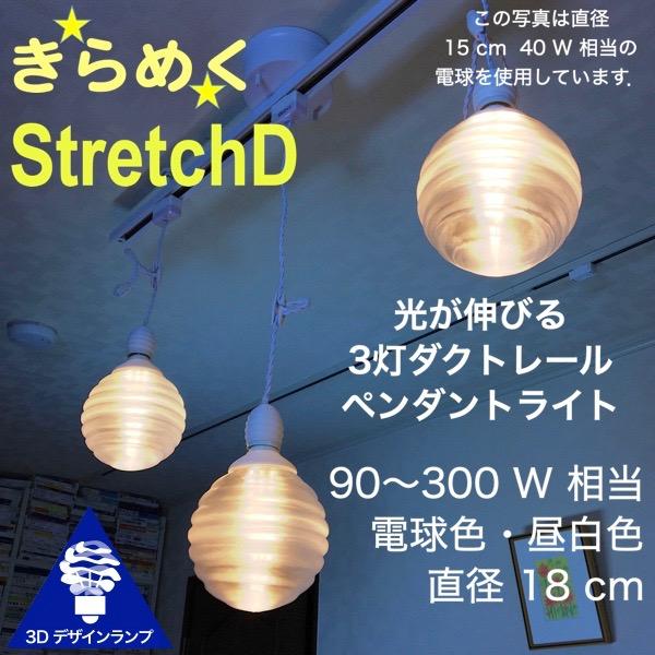 300W相当 ダクトレール 3灯ペンダントライト 直径 18cm 3Dデザイン電球 Stretch 付き おしゃれに きらめく あかり 透明ランプシェード 電球色 昼白色