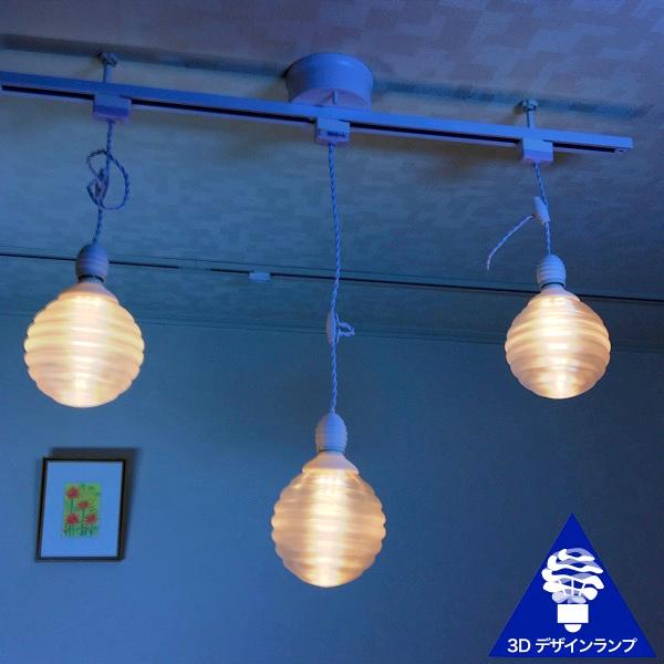90W相当 ダクトレール 3灯ペンダントライト 直径 12cm 3Dデザイン電球
