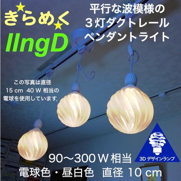 90W相当 ダクトレール 3灯ペンダントライト 直径 10cm 3Dデザイン電球 IIng 付き おしゃれに きらめく あかり 透明ランプシェード 電球色 昼白色