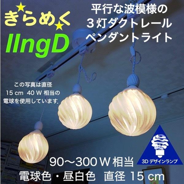 90W相当 ダクトレール 3灯ペンダントライト 直径 15cm 3Dデザイン電球 IIng 付き おしゃれに きらめく あかり 透明ランプシェード 電球色 昼白色｜dasyn